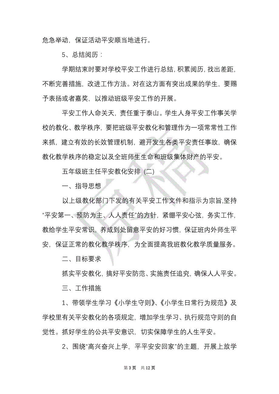 五年级班主任安全教育计划书（Word最新版）_第3页