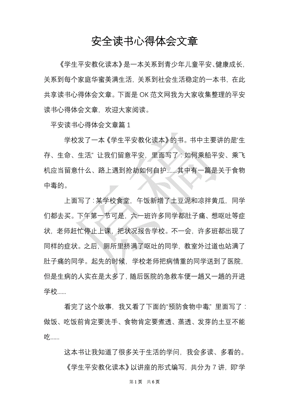 安全读书心得体会文章（Word最新版）_第1页