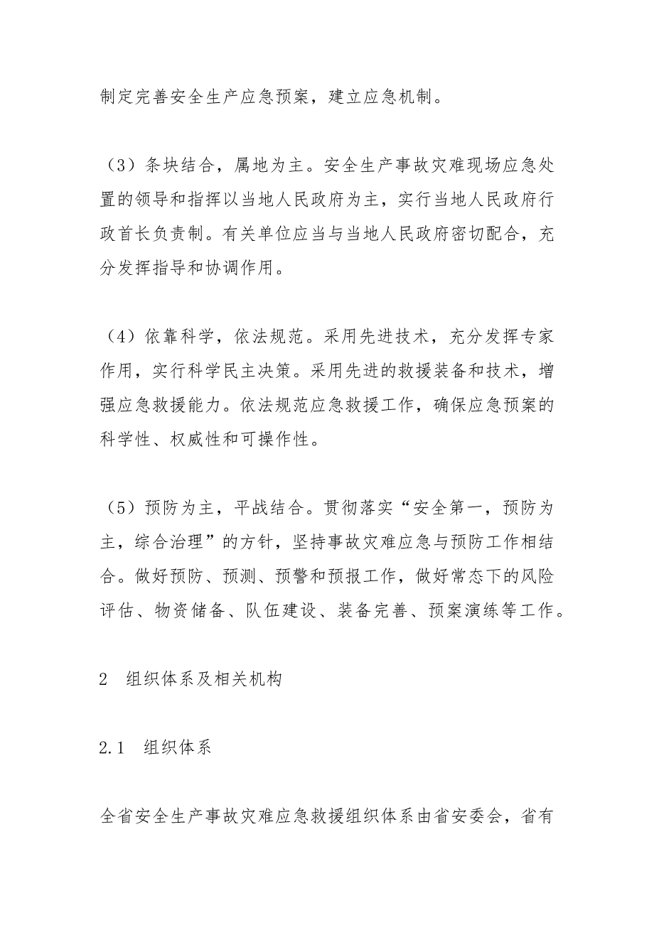 广东省安全生产事故灾难应急预案范文_第3页