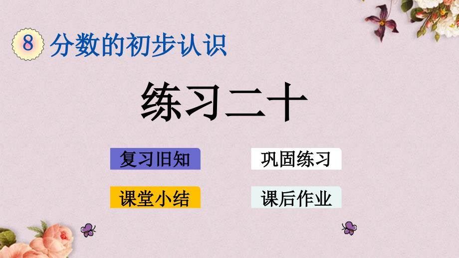 最新人教版三年级上册数学《8.1.5练习二十》PPT课件_第1页