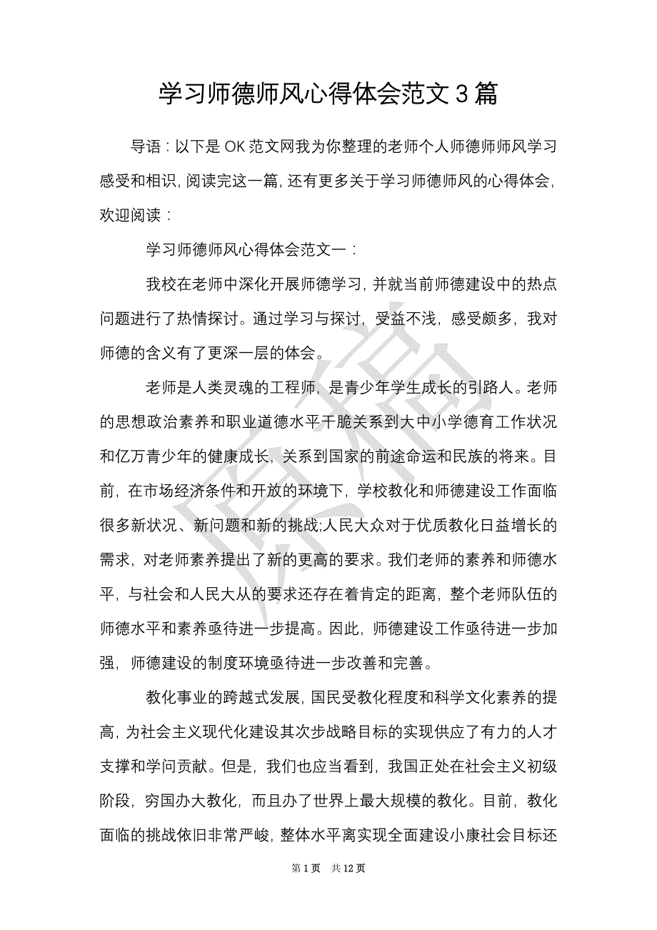 学习师德师风心得体会范文3篇（Word最新版）_第1页