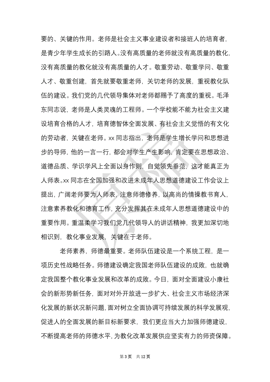 学习师德师风心得体会范文3篇（Word最新版）_第3页