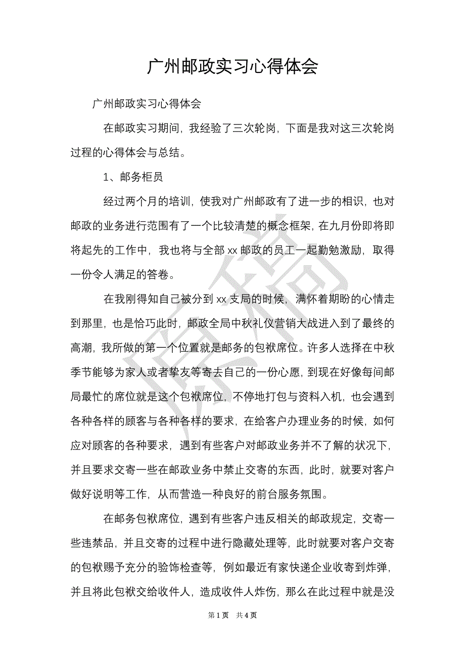 广州邮政实习心得体会（Word最新版）_第1页