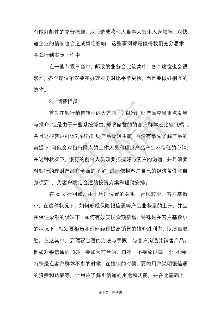 广州邮政实习心得体会（Word最新版）_第2页