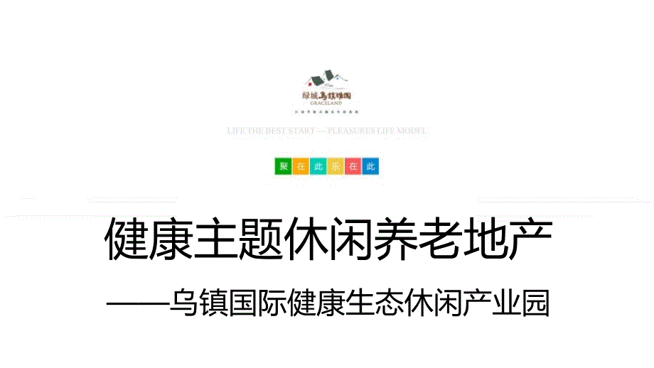 【康养】健康主题休闲养老地产——绿城乌镇雅园-房地产-2021_第1页