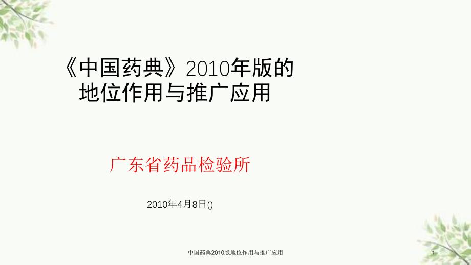 中国药典2010版地位作用与推广应用课件_第1页