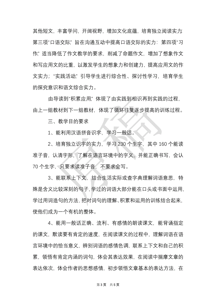 人教版五年级第九册语文教学计划（Word最新版）_第3页