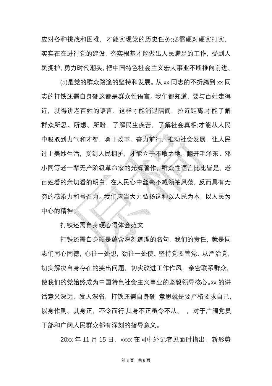 打铁还需自身硬心得体会（Word最新版）_第3页