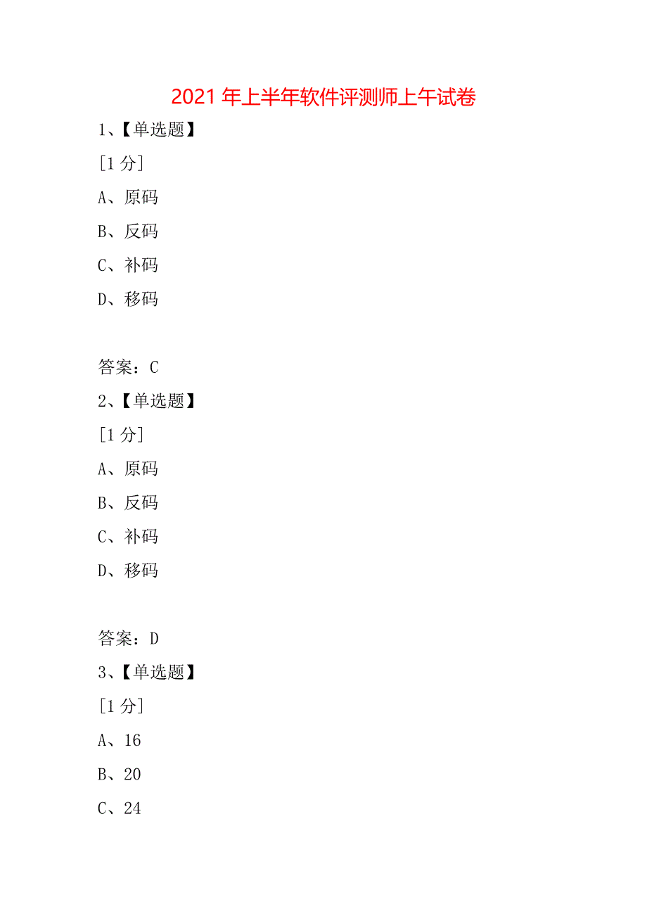 2021年上半年软件评测师上午试卷_5_第1页