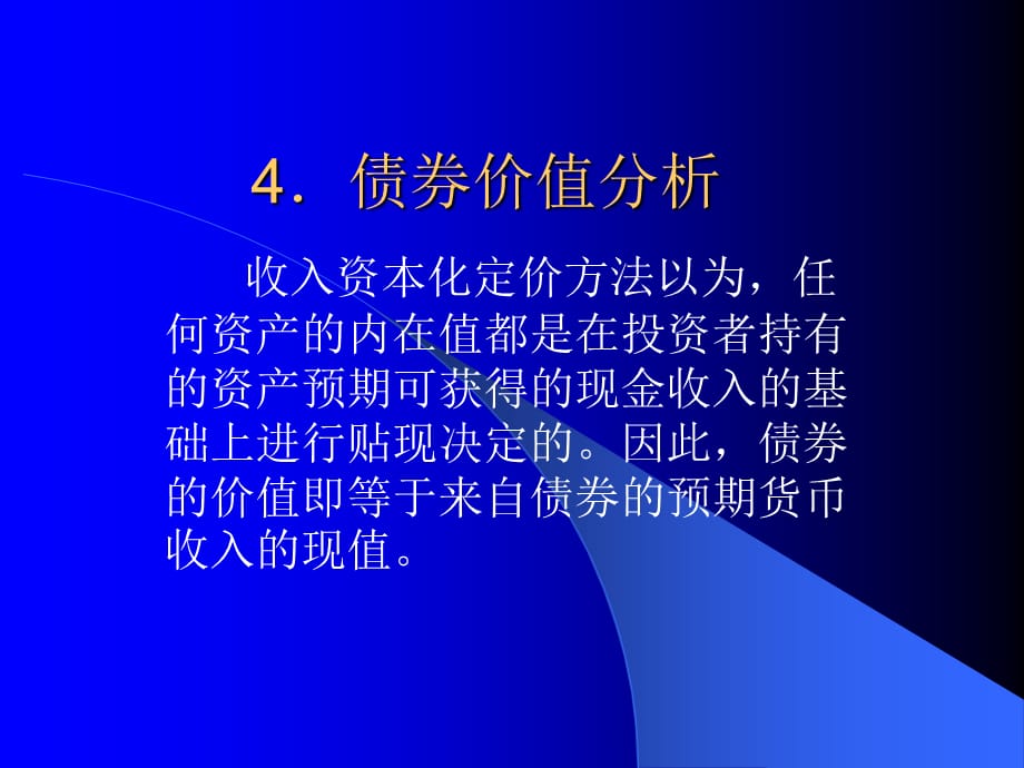 [精选]债券价值分析课件_第1页