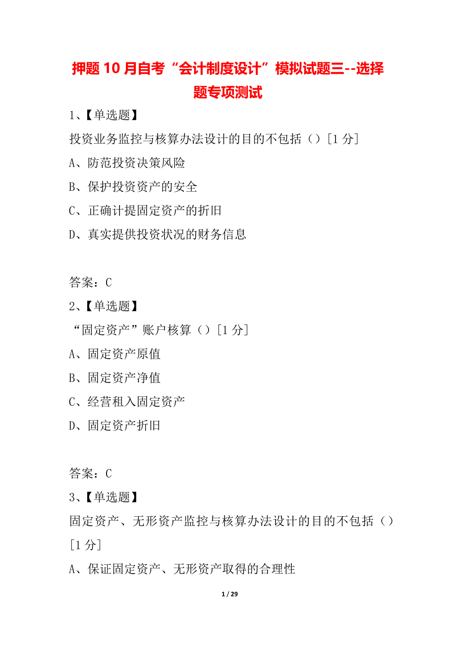 押题10月自考“会计制度设计”模拟试题三--选择题专项测试_第1页