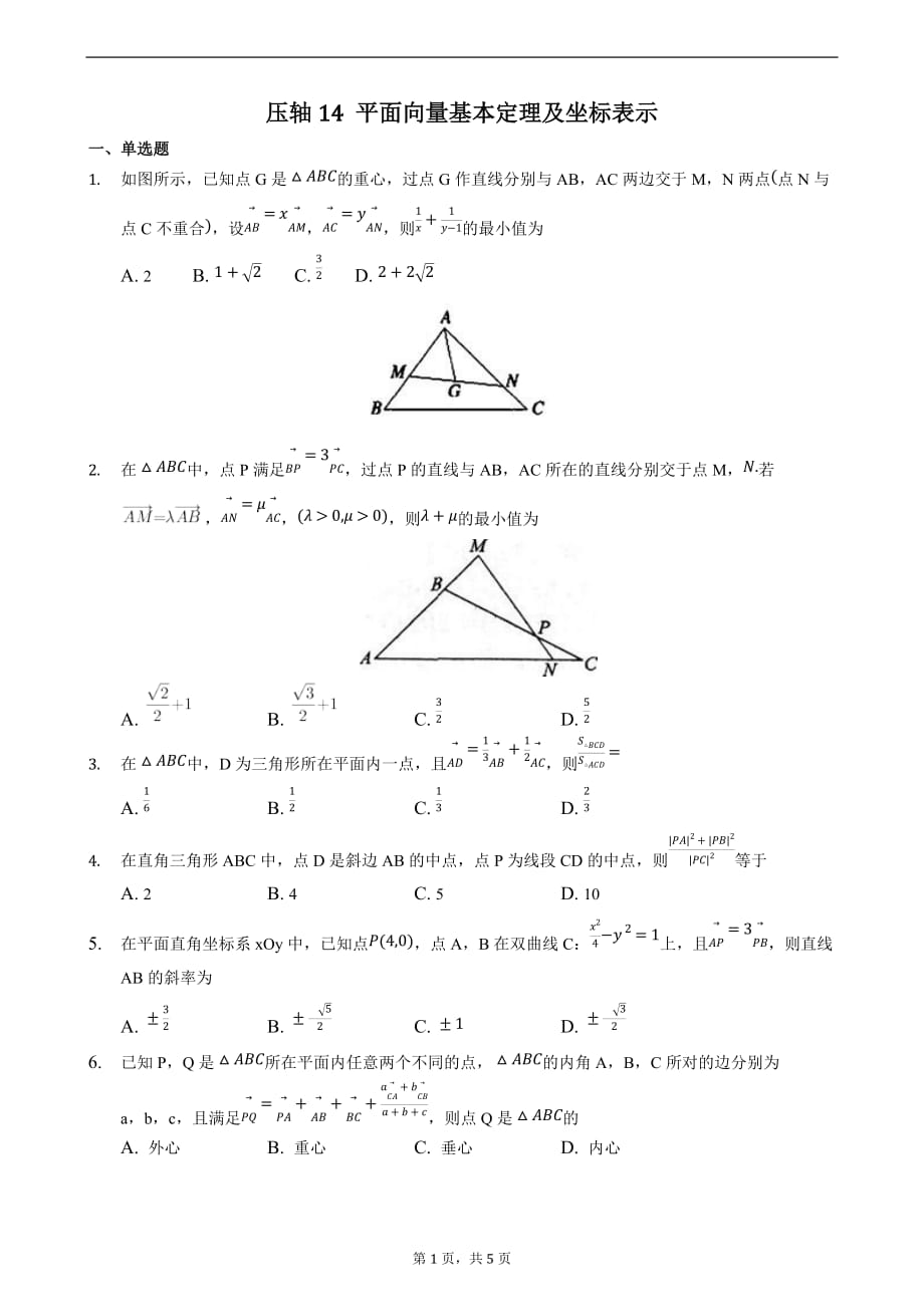 压轴14 平面向量基本定理及坐标表示 备战2021年高考数学二轮必刷压轴题精选精炼（原卷版）_第1页