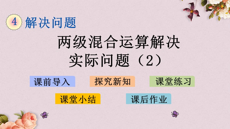 北京课改版三年级上册数学PPT课件 《4.2 两级混合运算解决实际问题（2）》_第1页