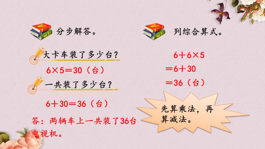 北京课改版三年级上册数学PPT课件 《4.2 两级混合运算解决实际问题（2）》_第5页