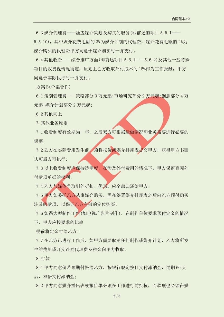 广告委托代理合同(合同协议范本)_第5页