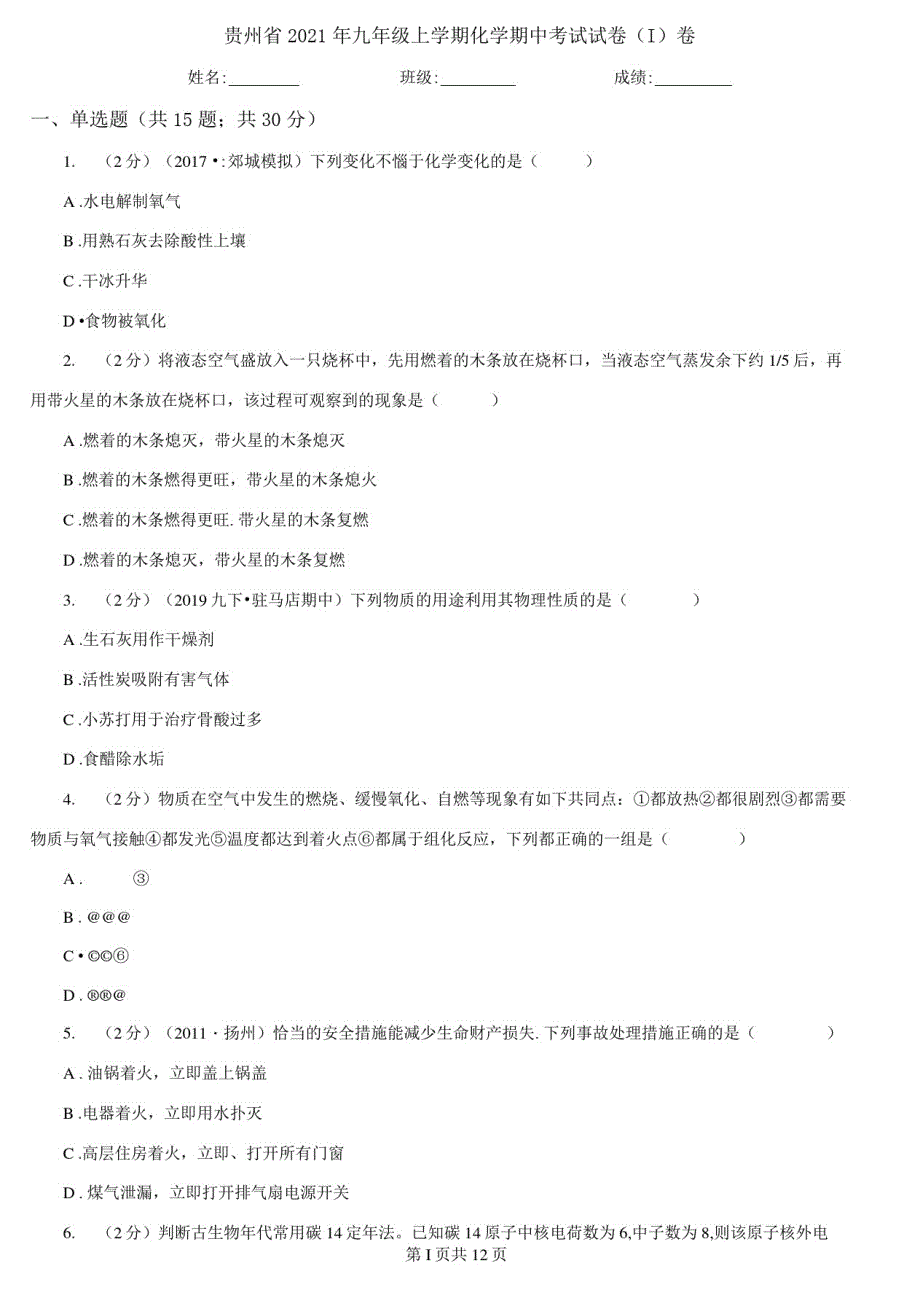 贵州省2021年九年级上册化学期中考试试卷(I)卷(新版)_第1页