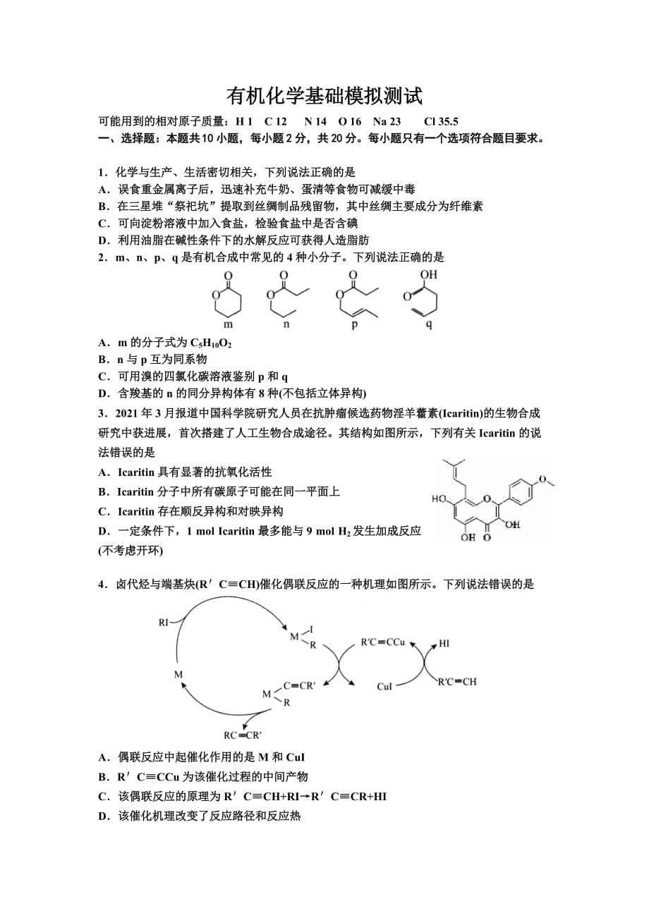 高二化学鲁科版（2019）选择性必修3有机化学基础模拟测试_第1页