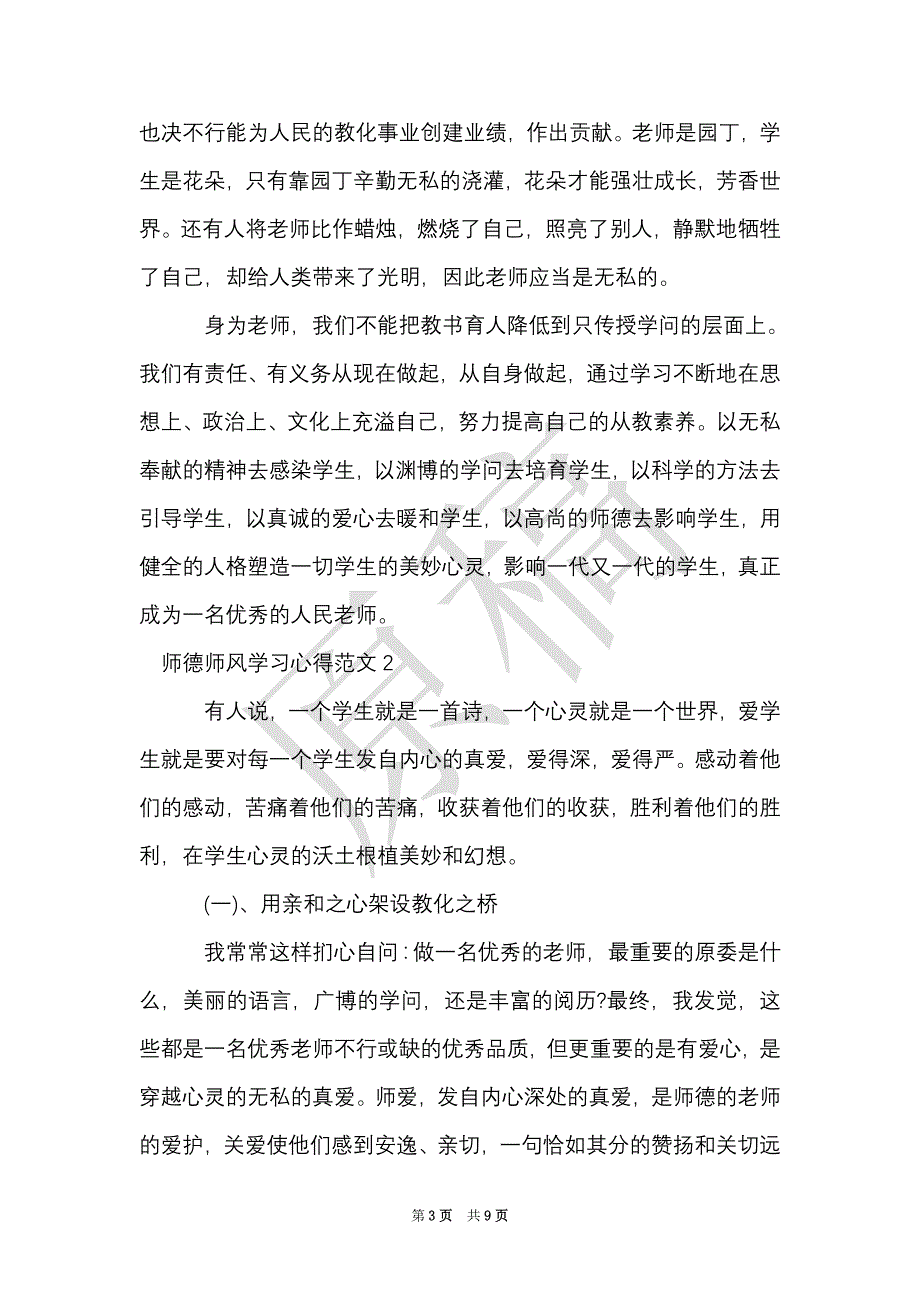 师德师风学习心得3篇（Word最新版）_第3页