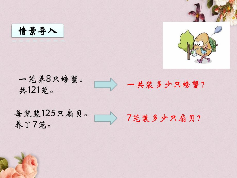 青岛版（六年制）三年级上册数学《 3.2 三位数乘一位数笔算（进位）》PPT课件_第4页