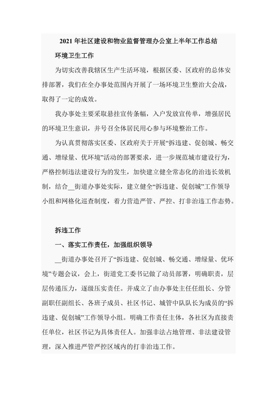 2021年社区建设和物业监督管理办公室上半年工作总结（三页）_第1页