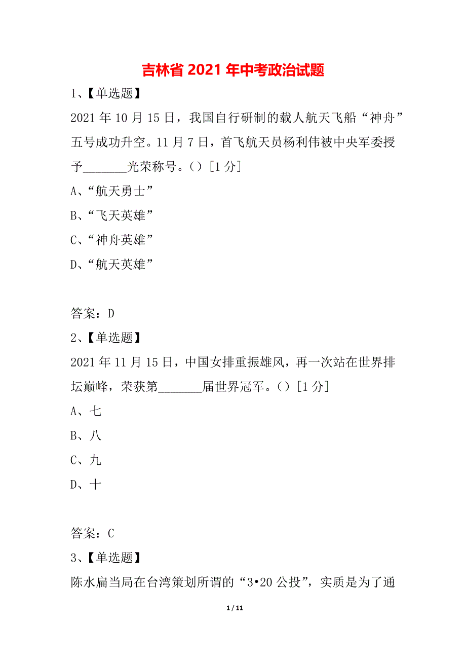 吉林省2021年中考政治试题_第1页