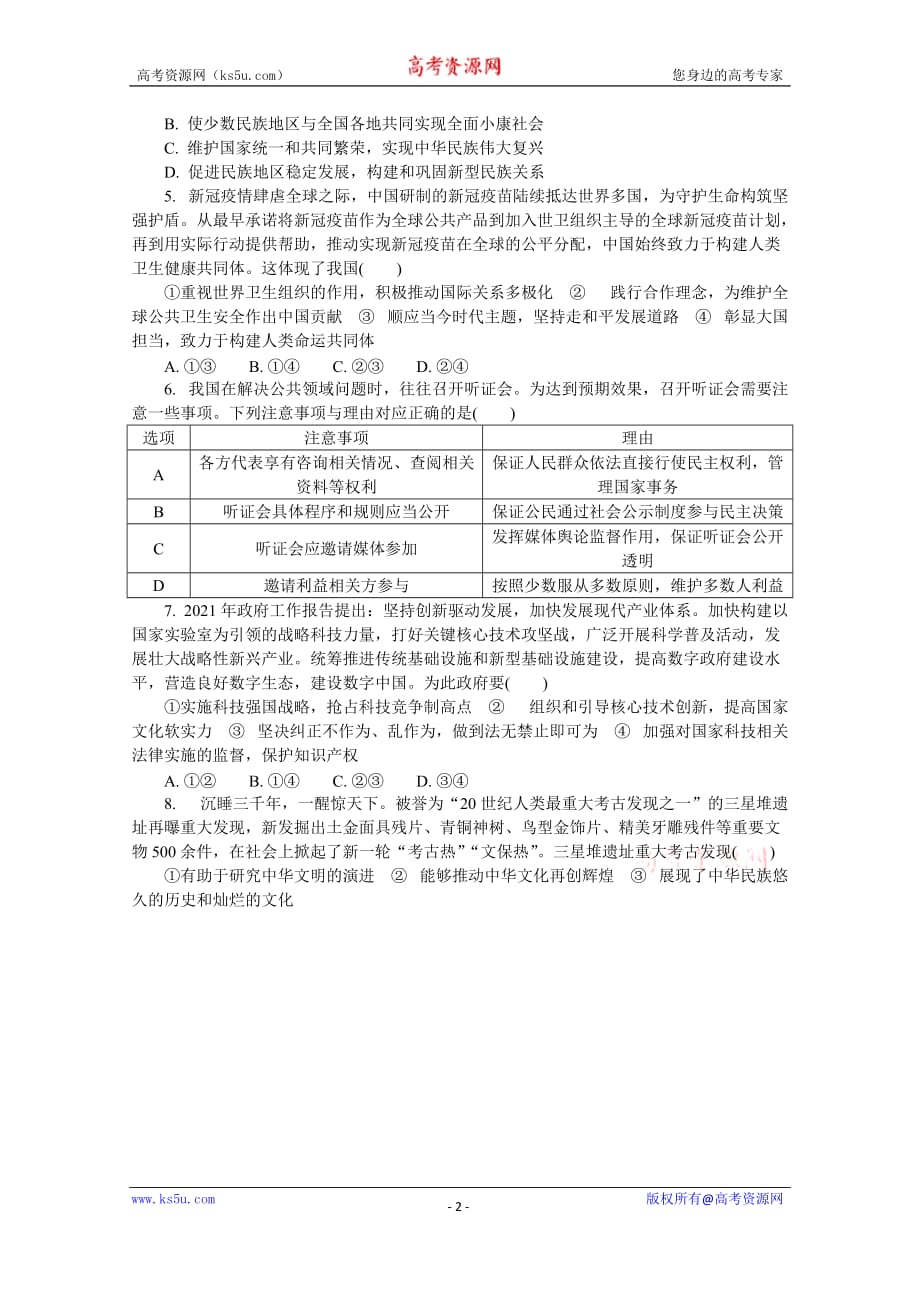 江苏省南京市2021届高三下学期5月第三次模拟考试政治_第2页