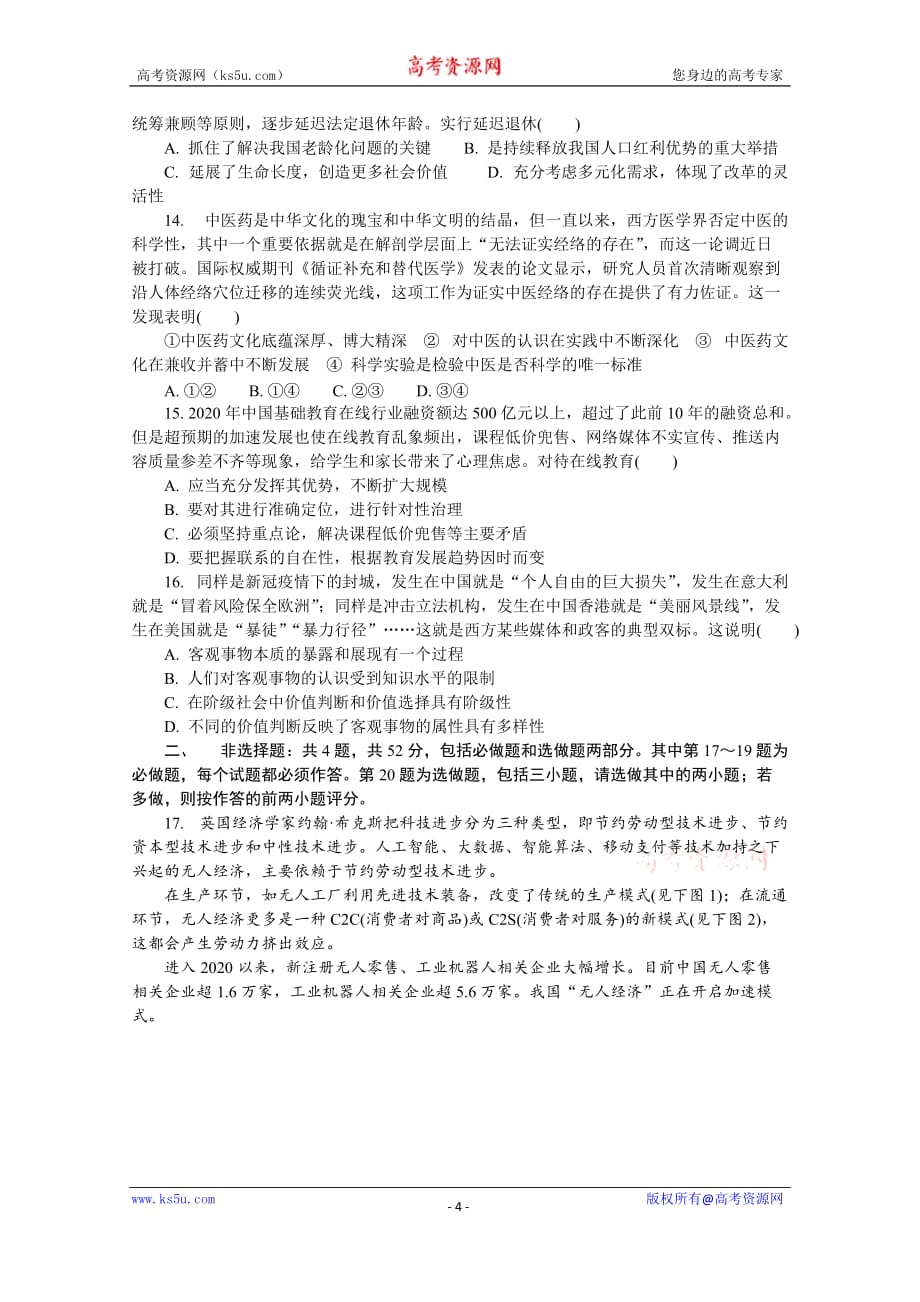 江苏省南京市2021届高三下学期5月第三次模拟考试政治_第4页