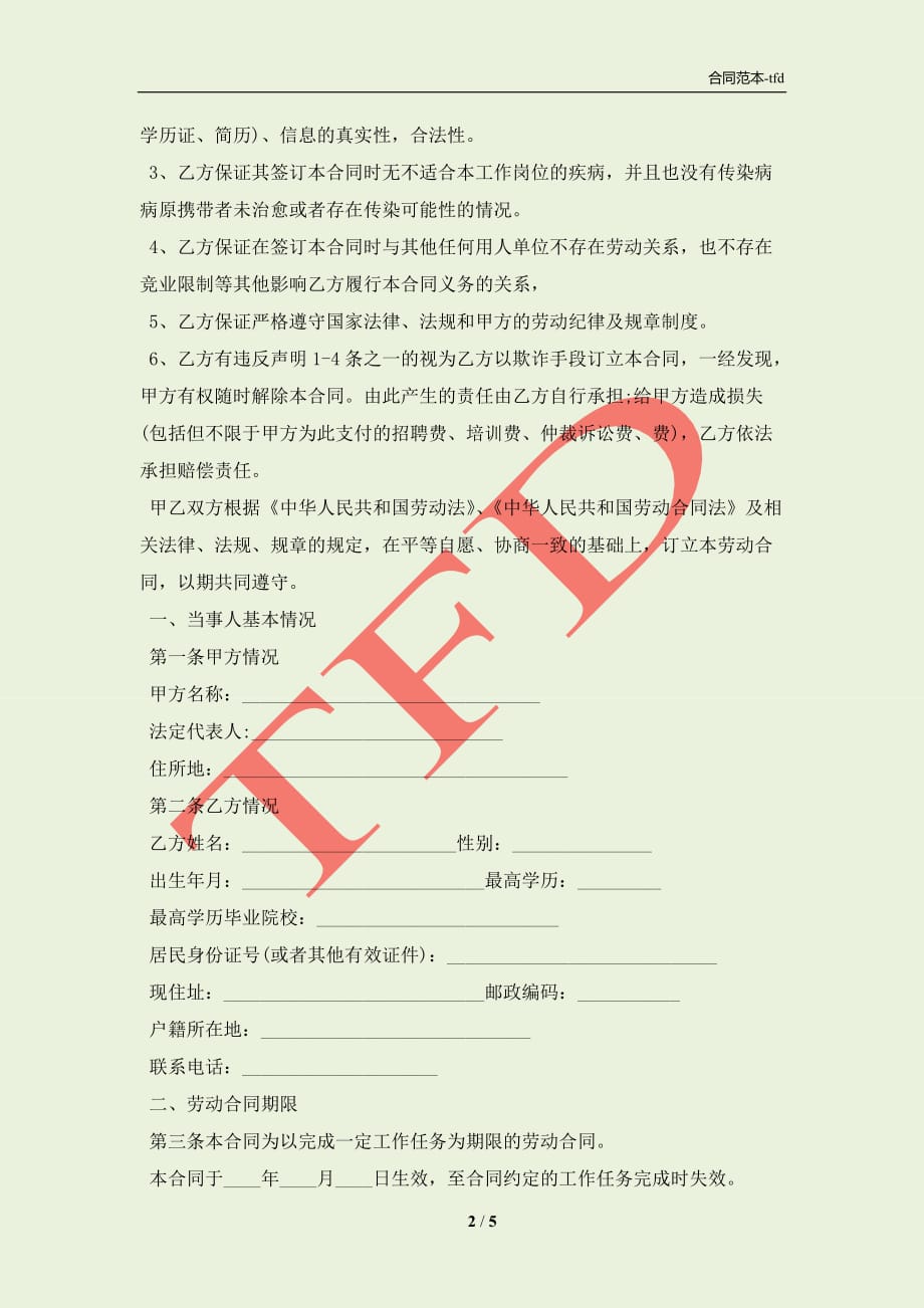 新版劳动合同格式样本推荐一览新(合同协议范本)_第2页