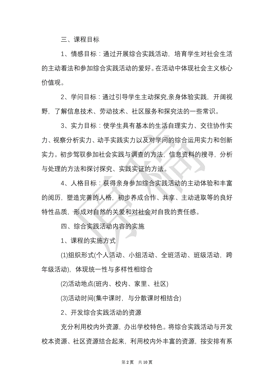 小学六年级综合实践活动学校教学计划书（Word最新版）_第2页