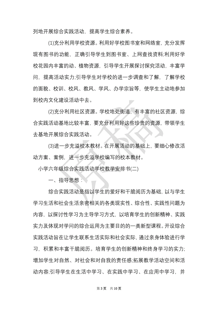 小学六年级综合实践活动学校教学计划书（Word最新版）_第3页