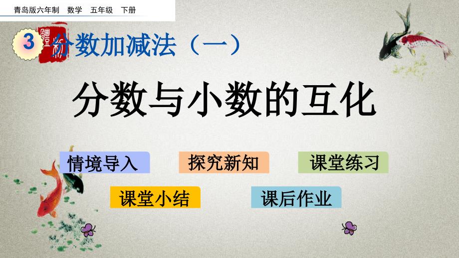 青岛版六年制数学五年级下册《第三单元 分数加减法（一） 3.7 分数与小数的互化》PPT课件_第1页