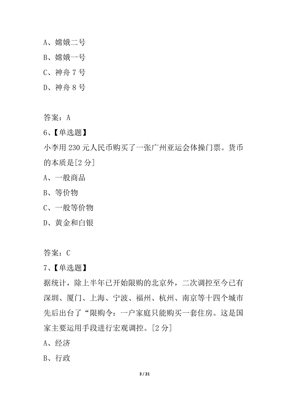 江苏省学业水平测试调研卷（政治6-3）_第3页