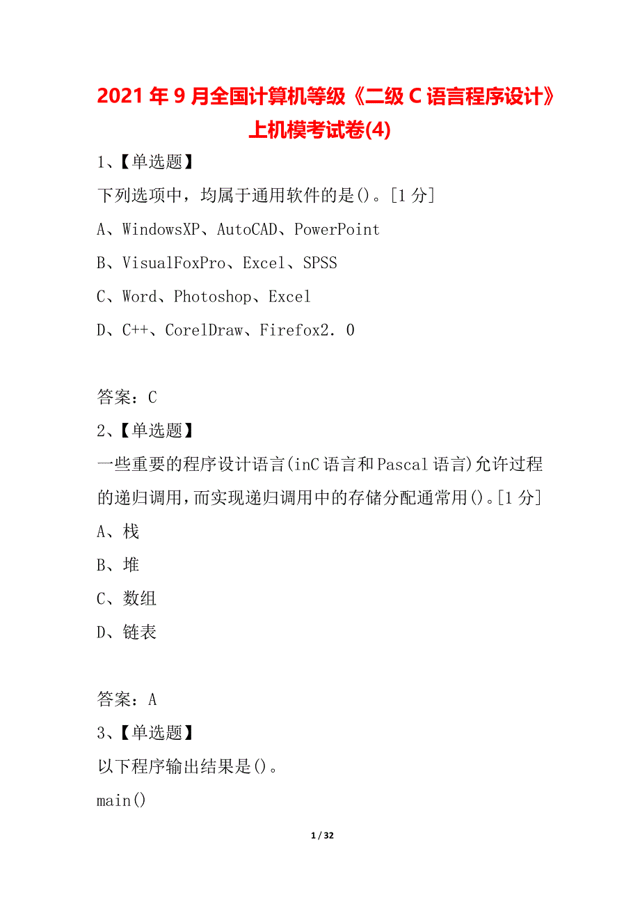 2021年9月全国计算机等级《二级C语言程序设计》上机模考试卷(4)_第1页