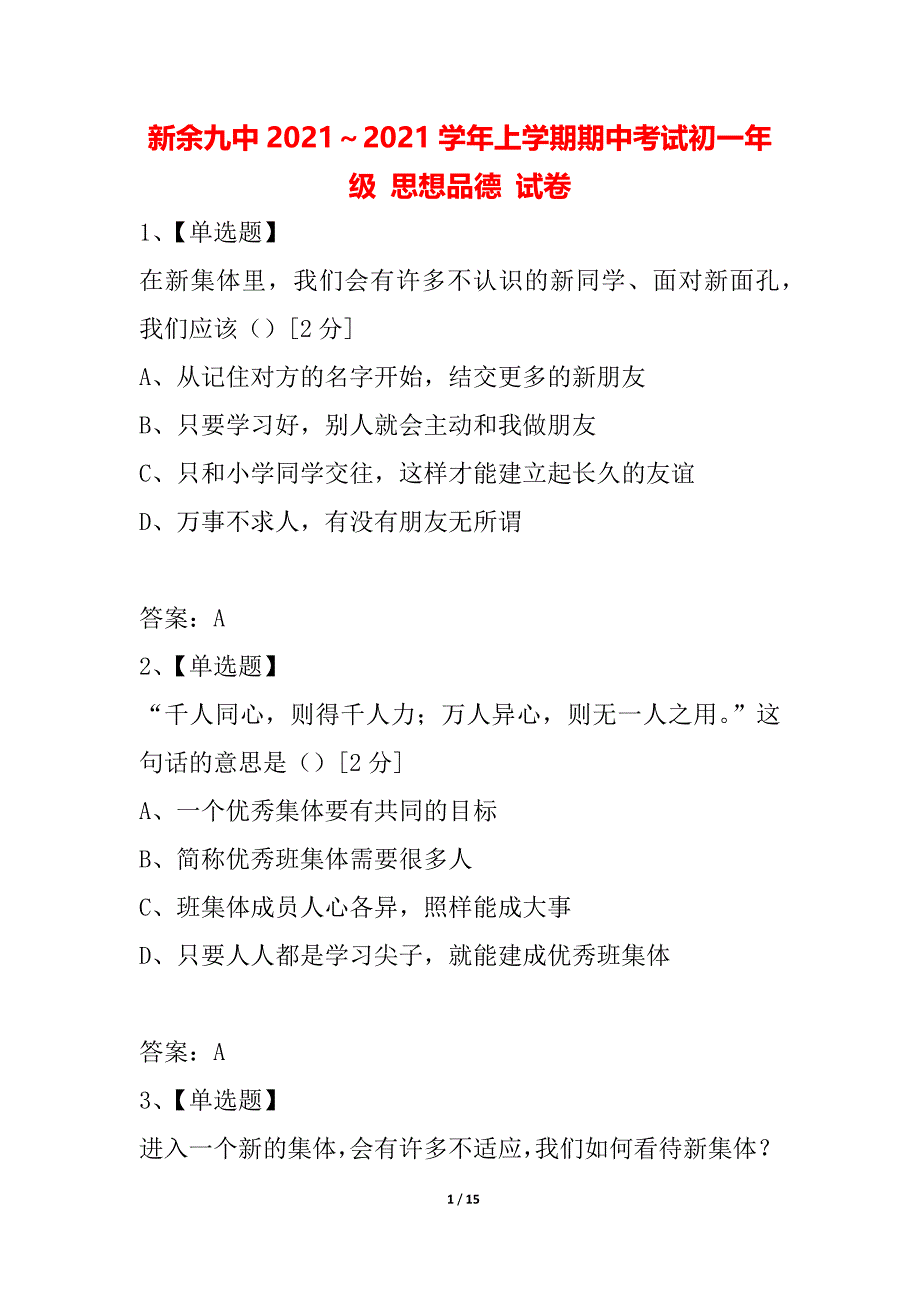 新余九中2021～2021学年上学期期中考试初一年级 思想品德 试卷_第1页