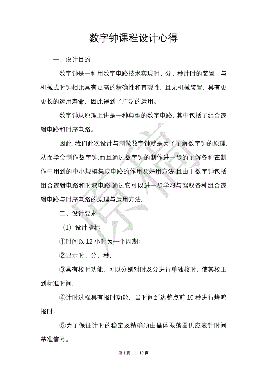 数字钟课程设计心得（Word最新版）_第1页