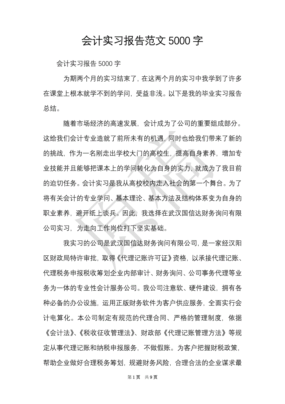 会计实习报告范文5000字（Word最新版）_第1页