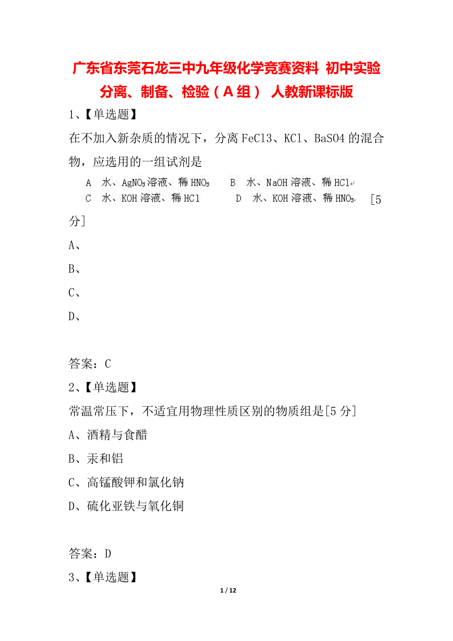 广东省东莞石龙三中九年级化学竞赛资料 初中实验分离、制备、检验（A组） 人教新课标版_第1页