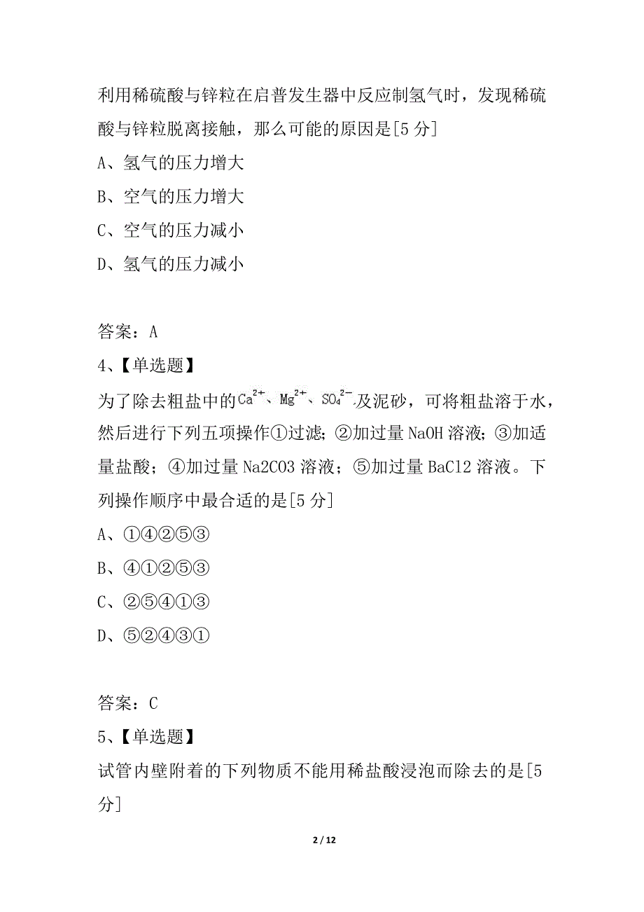 广东省东莞石龙三中九年级化学竞赛资料 初中实验分离、制备、检验（A组） 人教新课标版_第2页