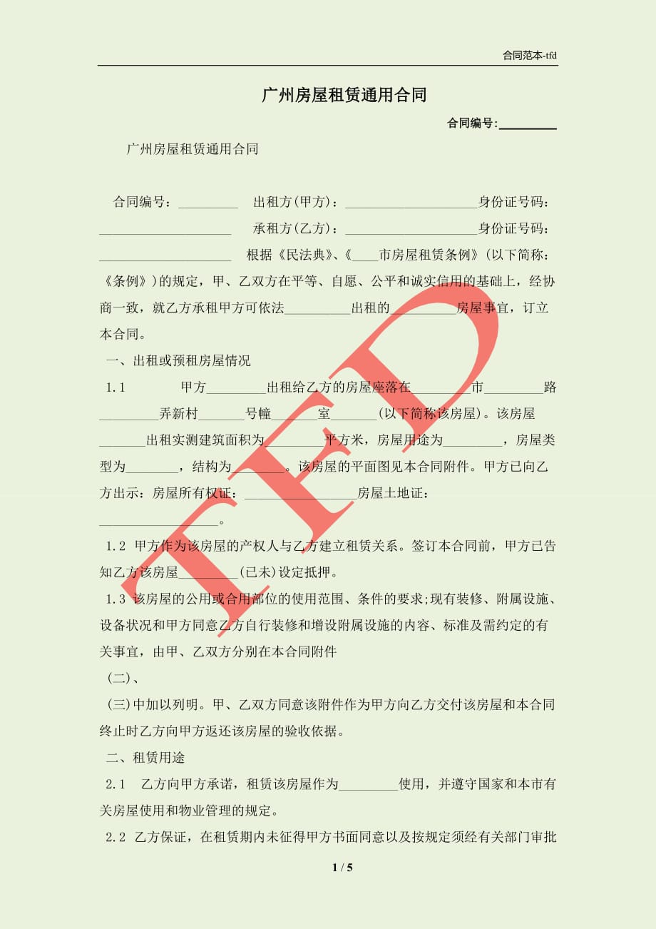 广州房屋租赁通用合同(合同协议范本)_第1页