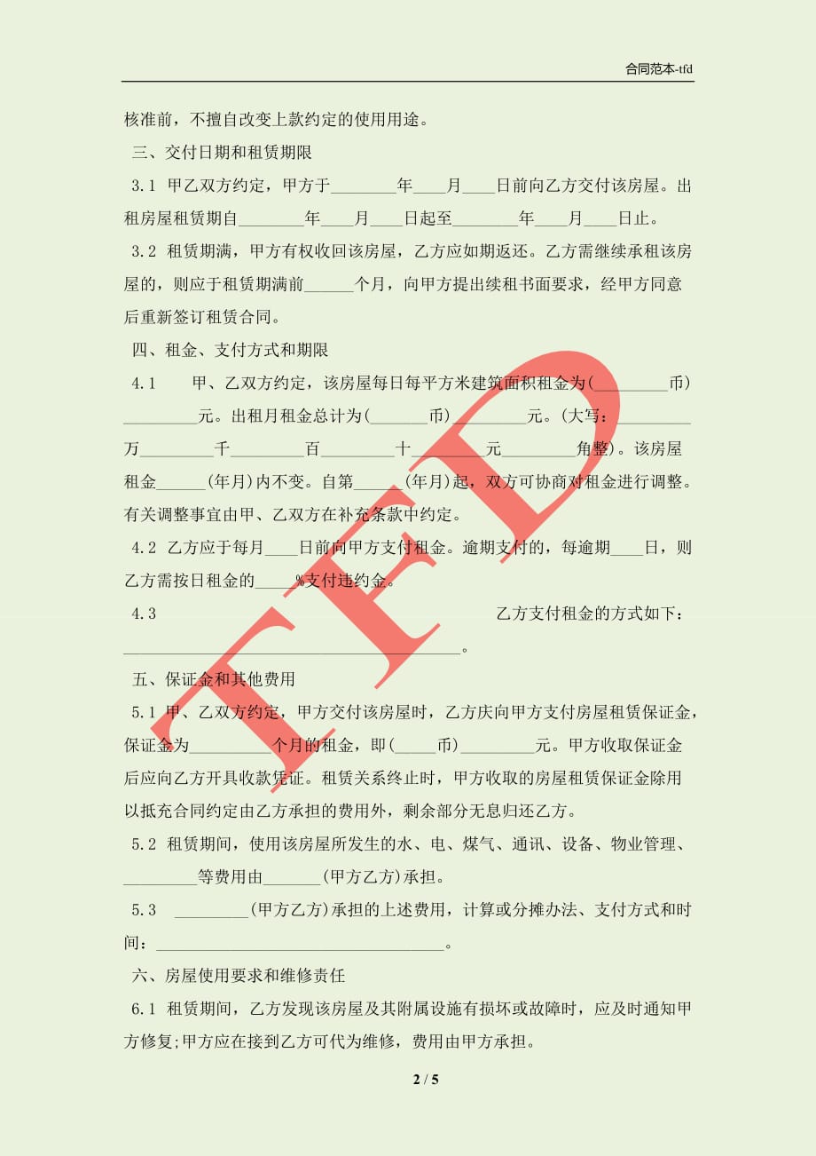 广州房屋租赁通用合同(合同协议范本)_第2页