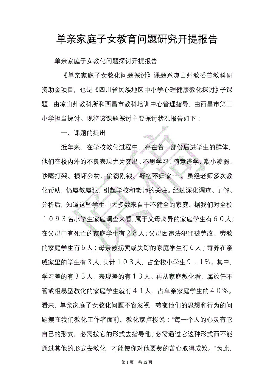 单亲家庭子女教育问题研究开提报告（Word最新版）_第1页