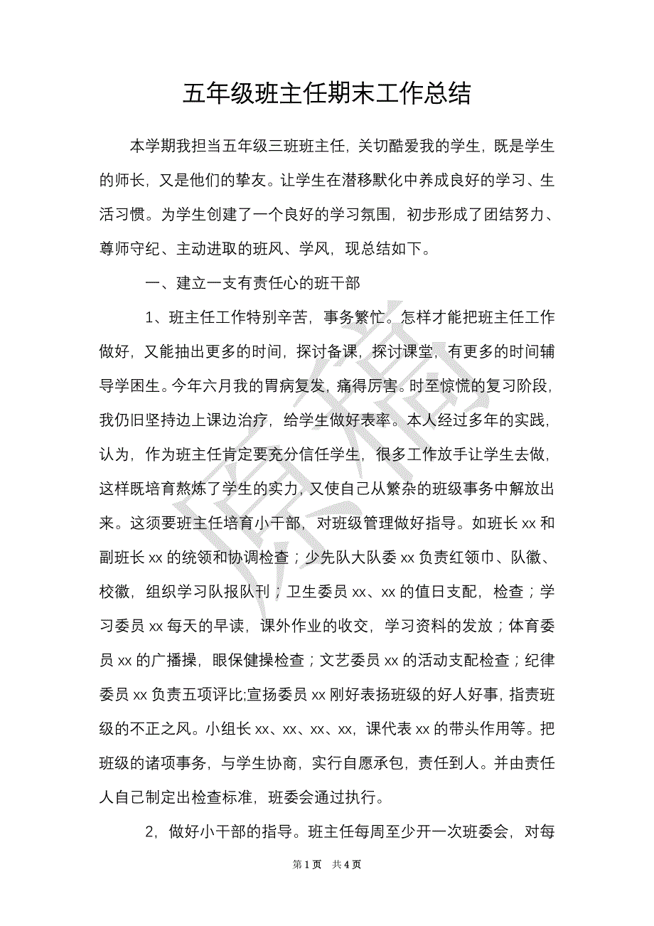 五年级班主任期末工作总结（Word最新版）_第1页