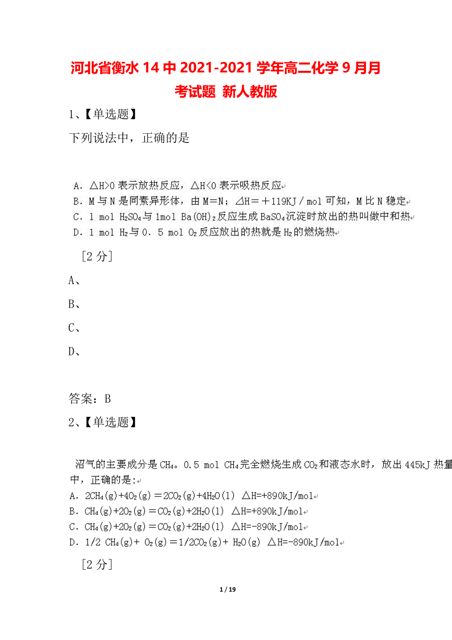 河北省衡水14中2021-2021学年高二化学9月月考试题 新人教版_第1页