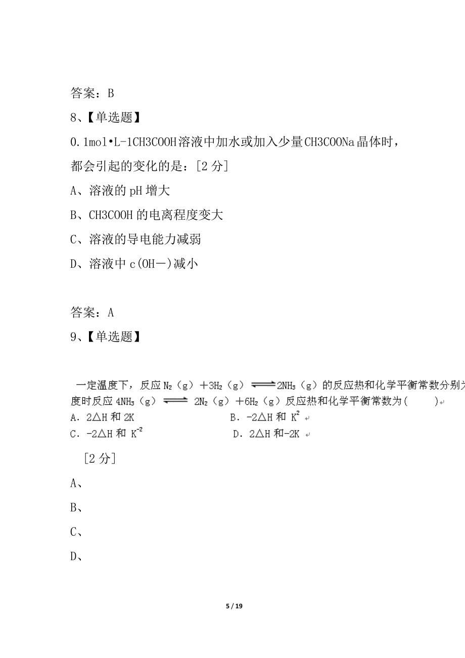 河北省衡水14中2021-2021学年高二化学9月月考试题 新人教版_第5页