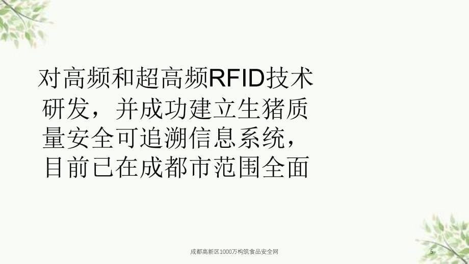 成都高新区1000万构筑食品安全网课件_第5页