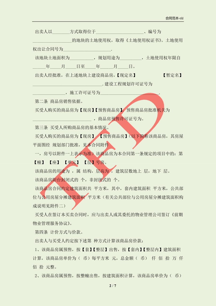 广东省商品房买卖合同范文(合同协议范本)_第2页