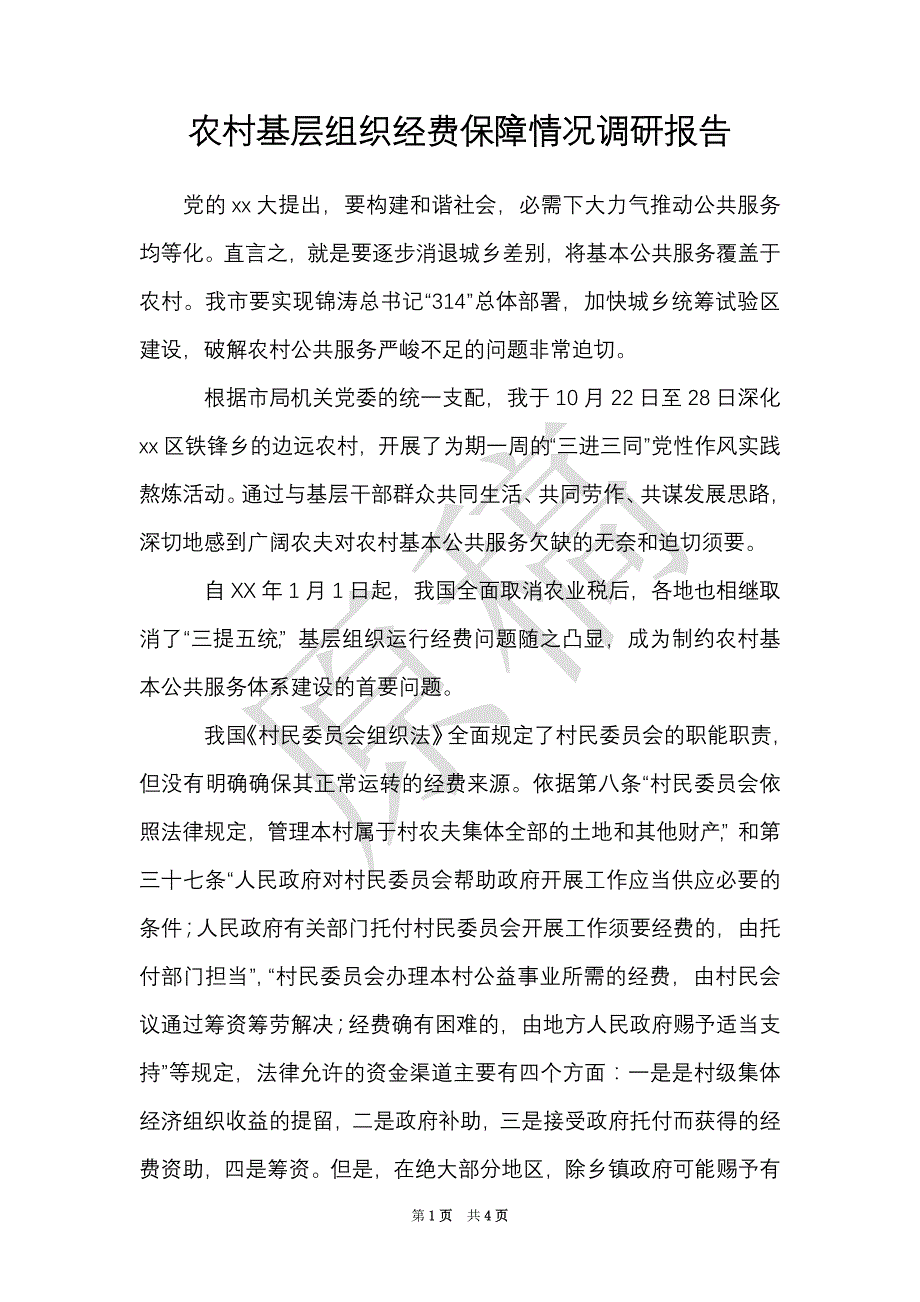 农村基层组织经费保障情况调研报告（Word最新版）_第1页