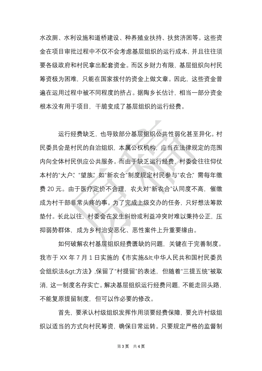 农村基层组织经费保障情况调研报告（Word最新版）_第3页