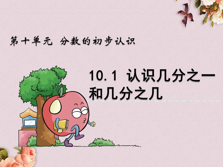 青岛版（五年制）三年级上册数学《 10.1 认识几分之一和几分之几》PPT课件_第1页