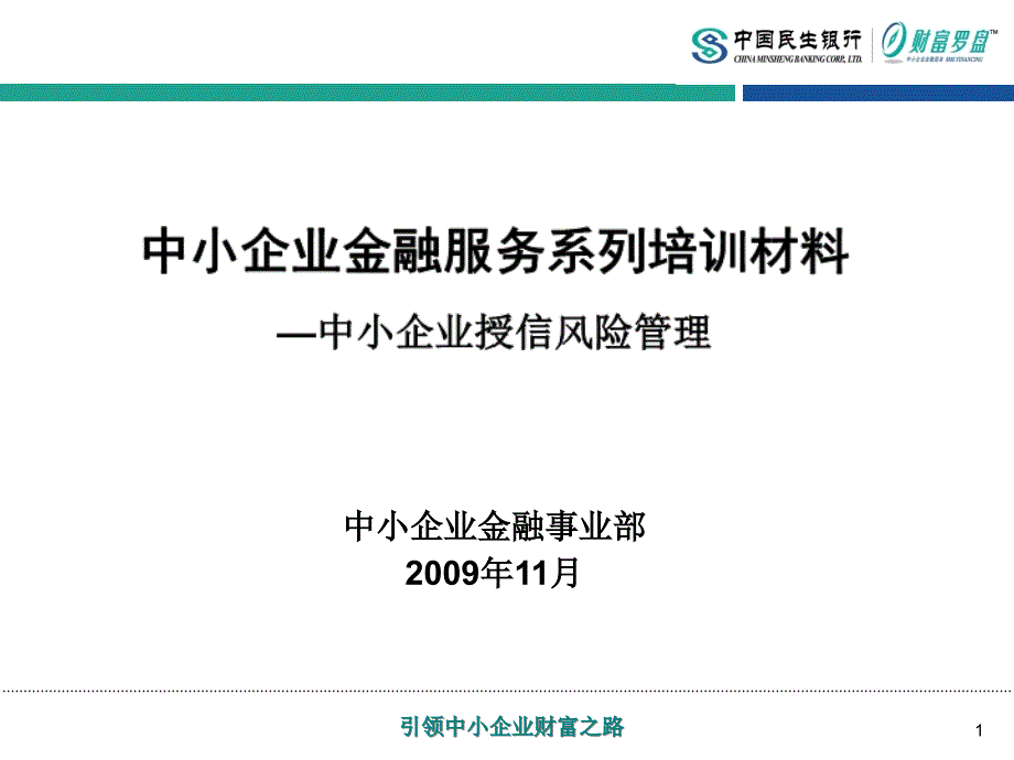 [精选]中小企业授信风险管理_第1页